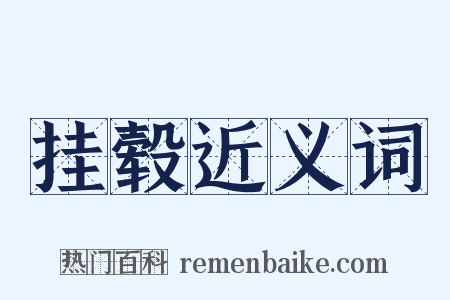 挂毂近义词是什么意思的图片